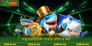 নেপচুন ওশান এক্স ম্যাক্স - সমুদ্রভিত্তিক গেমের নিয়ম ও ধারা