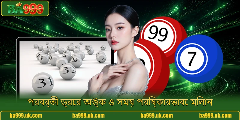 পরবর্তী ড্রের অঙ্ক ও সময় পরিষ্কারভাবে মিলান