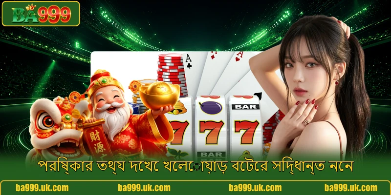 পরিষ্কার তথ্য দেখে খেলোয়াড় বেটের সিদ্ধান্ত নেন