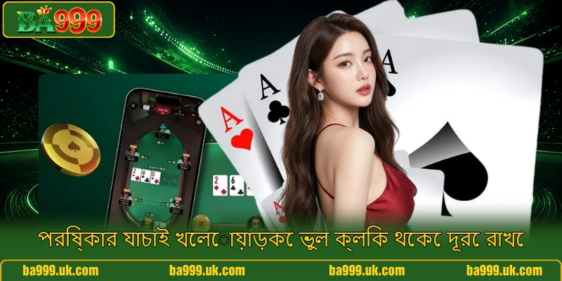 পরিষ্কার যাচাই খেলোয়াড়কে ভুল ক্লিক থেকে দূরে রাখে
