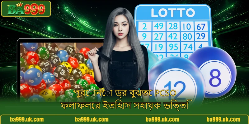 পুরোনো ড্র বুঝতে PCSO ফলাফলের ইতিহাস সহায়ক ভিত্তি পুরোনো ড্র বুঝতে PCSO ফলাফলের ইতিহাস সহায়ক ভিত্তি