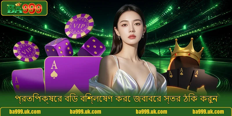 প্রতিপক্ষের বিড বিশ্লেষণ করে জবাবের স্তর ঠিক করুন প্রতিপক্ষের বিড বিশ্লেষণ করে জবাবের স্তর ঠিক করুন
