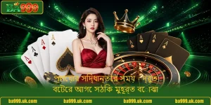 প্লেয়ার সিদ্ধান্তের সময় - দ্রুত বেটের আগে সঠিক মুহূর্ত বোঝা