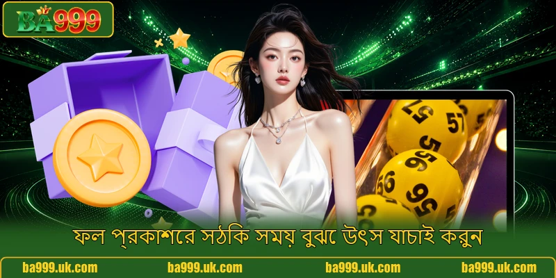 ফল প্রকাশের সঠিক সময় বুঝে উৎস যাচাই করুন ফল প্রকাশের সঠিক সময় বুঝে উৎস যাচাই করুন