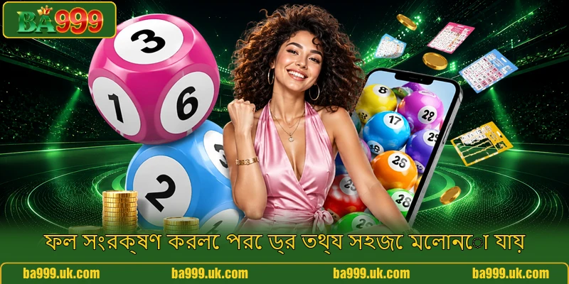 ফল সংরক্ষণ করলে পরে ড্র তথ্য সহজে মেলানো যায়