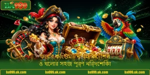 ফায়ার কিংডম - নিয়ম, কৌশল ও খেলার সহজ পূর্ণ নির্দেশিকা