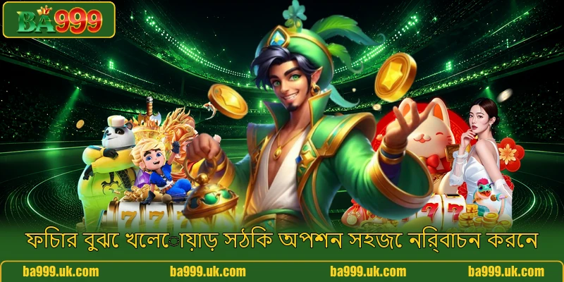 ফিচার বুঝে খেলোয়াড় সঠিক অপশন সহজে নির্বাচন করেন