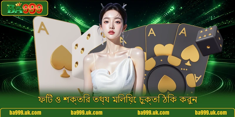 ফিট ও শক্তির তথ্য মিলিয়ে চুক্তি ঠিক করুন ফিট ও শক্তির তথ্য মিলিয়ে চুক্তি ঠিক করুন