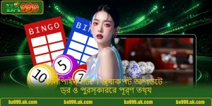 ফিলিপাইন লটো জ্যাকপট আপডেট - ড্র ও পুরস্কারের পূর্ণ তথ্য