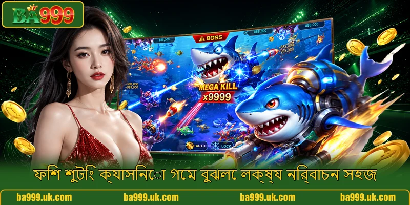 ফিশ শুটিং ক্যাসিনো গেম বুঝলে লক্ষ্য নির্বাচন সহজ