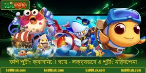 ফিশ শুটিং ক্যাসিনো গেম - লক্ষ্যভেদ ও শুটিং নির্দেশনা