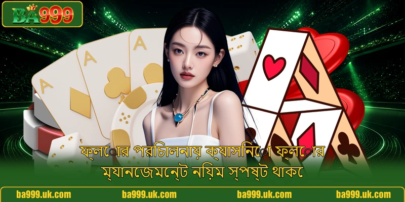 ফ্লোর পরিচালনায় ক্যাসিনো ফ্লোর ম্যানেজমেন্ট নিয়ম স্পষ্ট থাকে