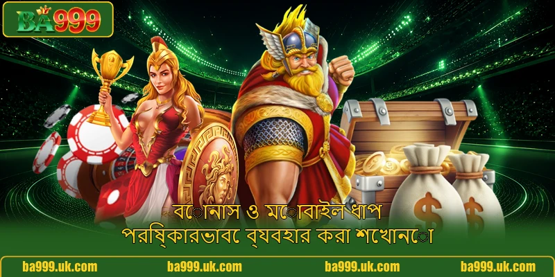 বোনাস ও মোবাইল ধাপ পরিষ্কারভাবে ব্যবহার করা শেখানো