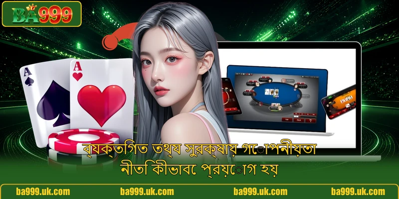 ব্যক্তিগত তথ্য সুরক্ষায় গোপনীয়তা নীতি কীভাবে প্রয়োগ হয়