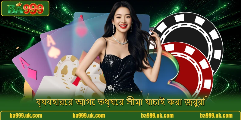 ব্যবহারের আগে তথ্যের সীমা যাচাই করা জরুরি