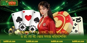 ব্যাকারাট স্কোরবোর্ড - ফল পড়া ও রোড বোঝার সহজ নির্দেশিকা