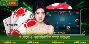 ব্রিজ টেকআউট ডাবল - বিডিং সংকেত ও প্রতিক্রিয়ার সহজ ব্যাখ্যা