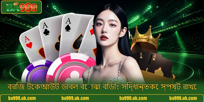 ব্রিজ টেকআউট ডাবল বোঝা বিডিং সিদ্ধান্তকে স্পষ্ট রাখে ব্রিজ টেকআউট ডাবল বোঝা বিডিং সিদ্ধান্তকে স্পষ্ট রাখে