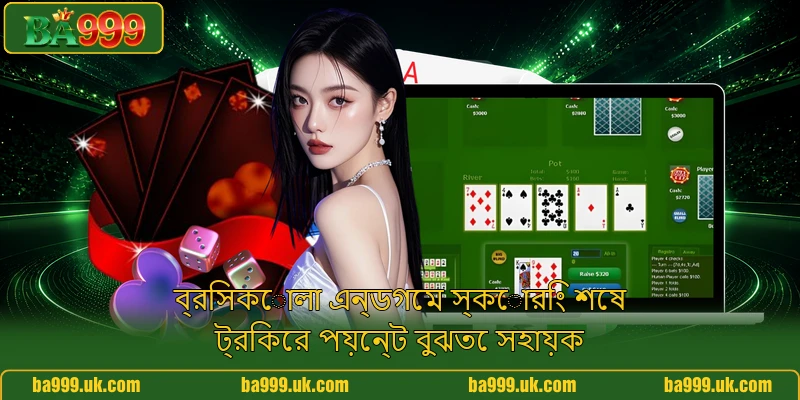 ব্রিসকোলা এন্ডগেম স্কোরিং শেষ ট্রিকের পয়েন্ট বুঝতে সহায়ক