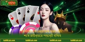 ব্রিসকোলা এন্ডগেম স্কোরিং - শেষ রাউন্ডের পয়েন্ট হিসাব