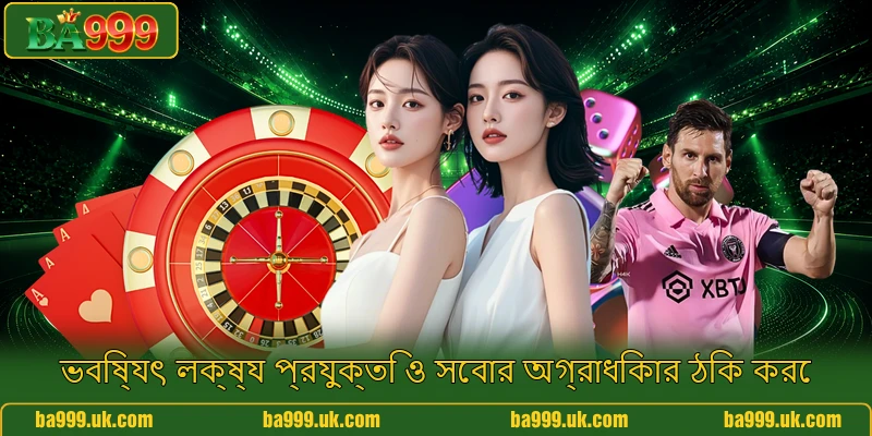 ভবিষ্যৎ লক্ষ্য প্রযুক্তি ও সেবার অগ্রাধিকার ঠিক করে