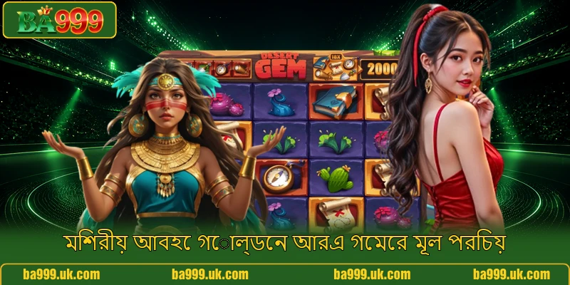 মিশরীয় আবহে গোল্ডেন আরএ গেমের মূল পরিচয় মিশরীয় আবহে গোল্ডেন আরএ গেমের মূল পরিচয়