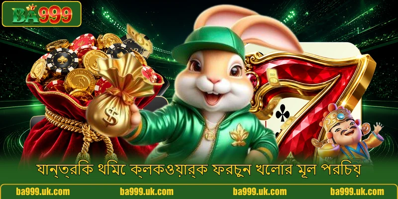 যান্ত্রিক থিমে ক্লকওয়ার্ক ফরচুন খেলার মূল পরিচয়
