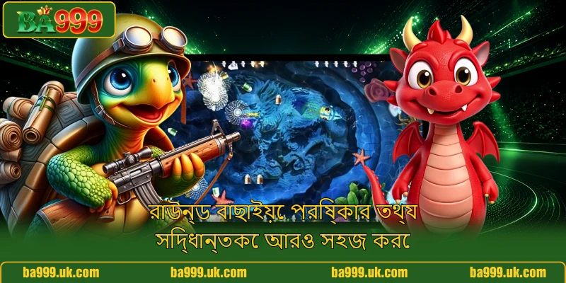 রাউন্ড বাছাইয়ে পরিষ্কার তথ্য সিদ্ধান্তকে আরও সহজ করে রাউন্ড বাছাইয়ে পরিষ্কার তথ্য সিদ্ধান্তকে আরও সহজ করে