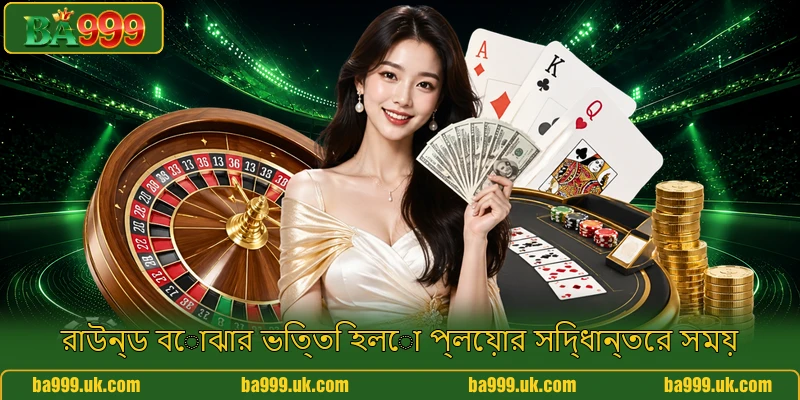 রাউন্ড বোঝার ভিত্তি হলো প্লেয়ার সিদ্ধান্তের সময়