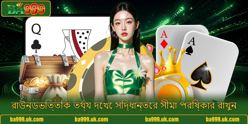 রাউন্ডভিত্তিক তথ্য দেখে সিদ্ধান্তের সীমা পরিষ্কার রাখুন