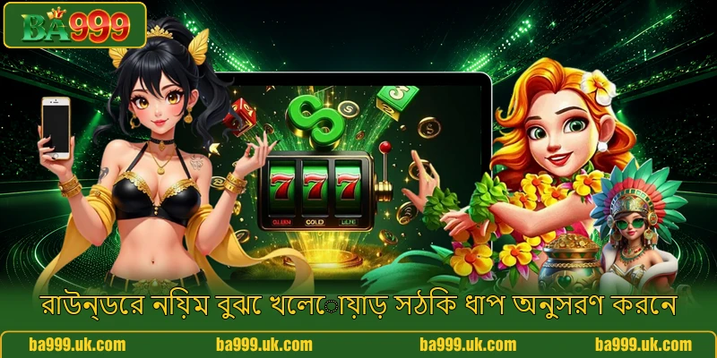 রাউন্ডের নিয়ম বুঝে খেলোয়াড় সঠিক ধাপ অনুসরণ করেন