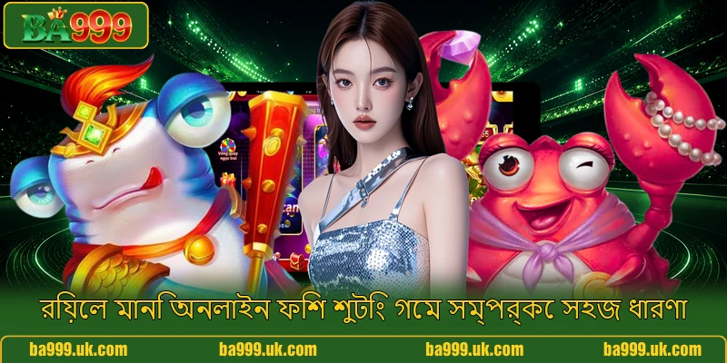 রিয়েল মানি অনলাইন ফিশ শুটিং গেম সম্পর্কে সহজ ধারণা রিয়েল মানি অনলাইন ফিশ শুটিং গেম সম্পর্কে সহজ ধারণা