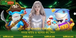 রিয়েল মানি অনলাইন ফিশ শুটিং গেম - সহজ নিয়ম ও খেলার কৌশল
