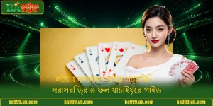 লটো ফলাফল লাইভ স্ট্রিমিং - সরাসরি ড্র ও ফল যাচাইয়ের গাইড