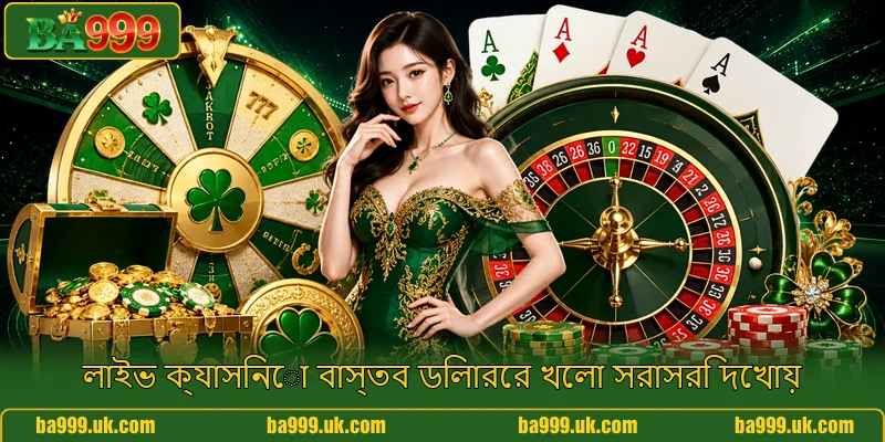 লাইভ ক্যাসিনো বাস্তব ডিলারের খেলা সরাসরি দেখায়