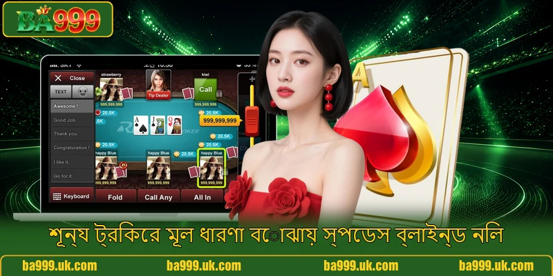 শূন্য ট্রিকের মূল ধারণা বোঝায় স্পেডস ব্লাইন্ড নিল