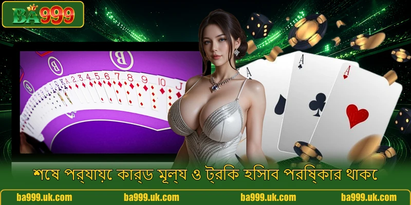 শেষ পর্যায়ে কার্ড মূল্য ও ট্রিক হিসাব পরিষ্কার থাকে