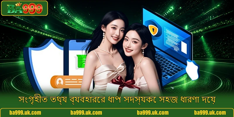 সংগৃহীত তথ্য ব্যবহারের ধাপ সদস্যকে সহজ ধারণা দেয়