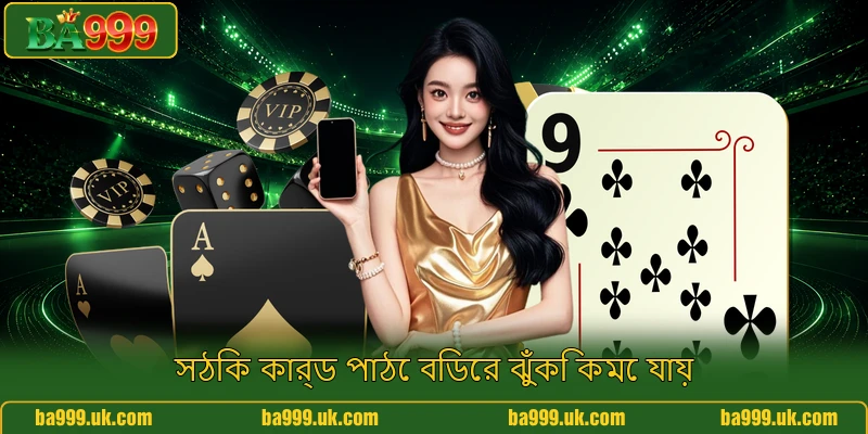 সঠিক কার্ড পাঠে বিডের ঝুঁকি কমে যায়