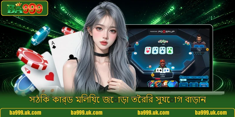 সঠিক কার্ড মিলিয়ে জোড়া তৈরির সুযোগ বাড়ান সঠিক কার্ড মিলিয়ে জোড়া তৈরির সুযোগ বাড়ান