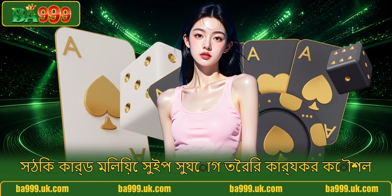 সঠিক কার্ড মিলিয়ে সুইপ সুযোগ তৈরির কার্যকর কৌশল