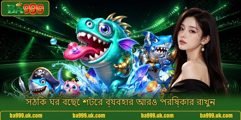 সঠিক ঘর বেছে শটের ব্যবহার আরও পরিষ্কার রাখুন সঠিক ঘর বেছে শটের ব্যবহার আরও পরিষ্কার রাখুন