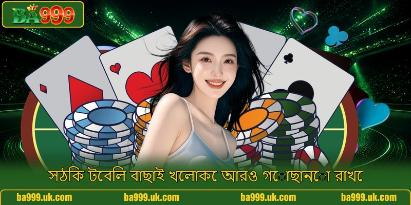 সঠিক টেবিল বাছাই খেলাকে আরও গোছানো রাখে