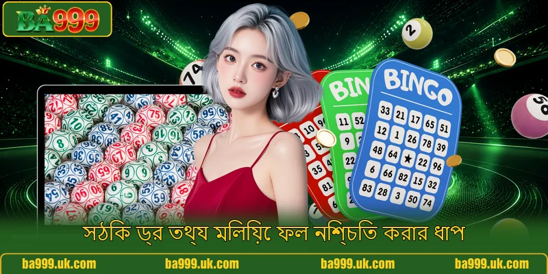 সঠিক ড্র তথ্য মিলিয়ে ফল নিশ্চিত করার ধাপ