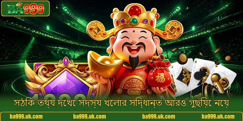 সঠিক তথ্য দেখে সদস্য খেলার সিদ্ধান্ত আরও গুছিয়ে নেয়