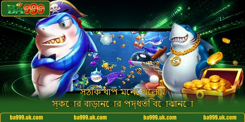 সঠিক ধাপ মেনে খেলায় স্কোর বাড়ানোর পদ্ধতি বোঝানো