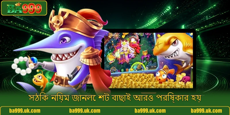 সঠিক নিয়ম জানলে শট বাছাই আরও পরিষ্কার হয়