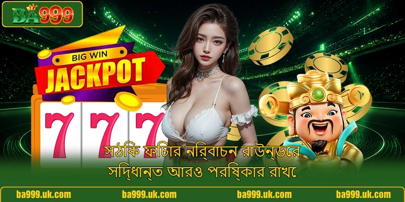 সঠিক ফিচার নির্বাচন রাউন্ডের সিদ্ধান্ত আরও পরিষ্কার রাখে