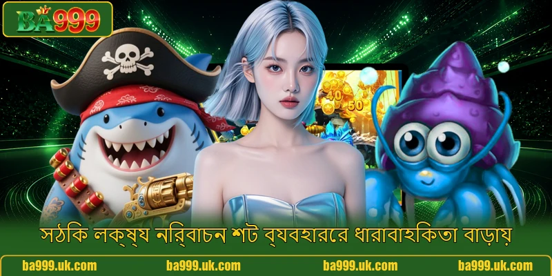 সঠিক লক্ষ্য নির্বাচন শট ব্যবহারের ধারাবাহিকতা বাড়ায়