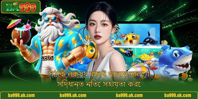 সঠিক লক্ষ্য বাছাই খেলায় ভালো সিদ্ধান্ত নিতে সহায়তা করে
